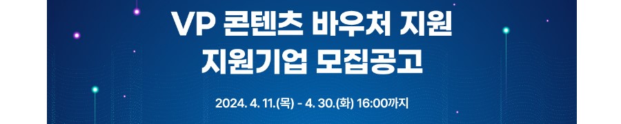 2024.04 : 네이티브 선정, 경기도, ‘VP 콘텐츠 바우처 지원’ 사업 추진