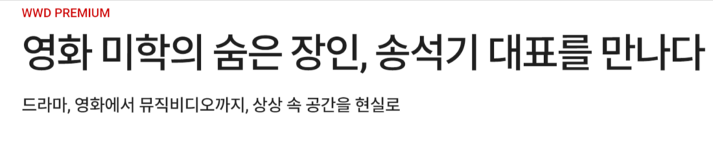 2024.09 : 영화 미학의 숨은 장인, 송석기 대표를 만나다