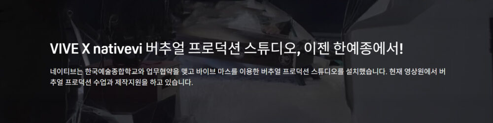2025.04 : VIVE X nativevi 버추얼 프로덕션 스튜디오, 이젠 한예종에서!
