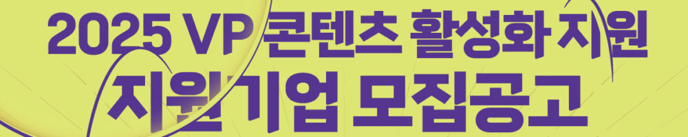 2025.04 : 네이티브 선정, 경기도, ‘VP 콘텐츠 바우처 지원’ 사업 추진