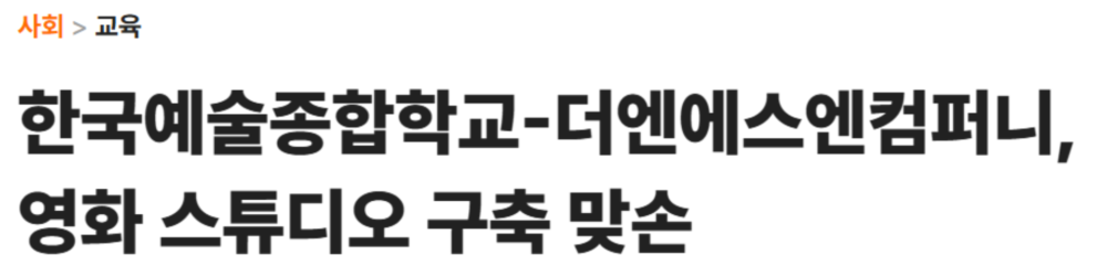2025.03 : 한국예술종합학교-더엔에스엔컴퍼니, 영화 스튜디오 구축 맞손